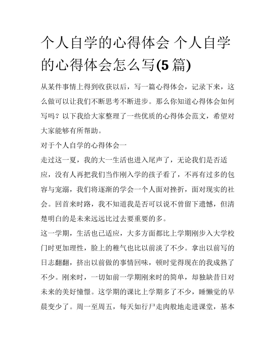 个人自学的心得体会 个人自学的心得体会怎么写(5篇)_第1页