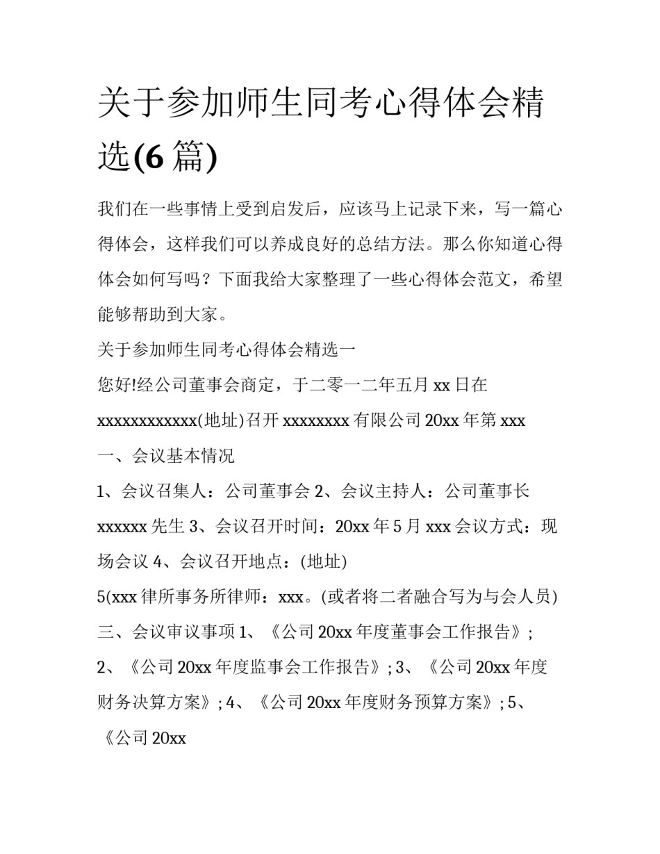 关于参加师生同考心得体会精选(6篇)_第1页