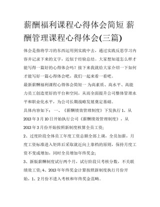 薪酬福利课程心得体会简短 薪酬管理课程心得体会(三篇)