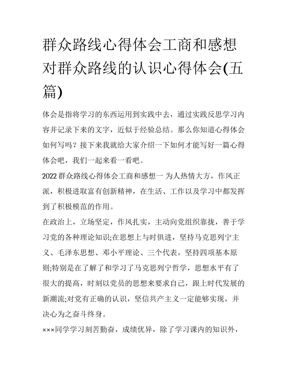 群众路线心得体会工商和感想 对群众路线的认识心得体会(五篇)_第1页