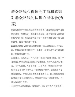 群众路线心得体会工商和感想 对群众路线的认识心得体会(五篇)