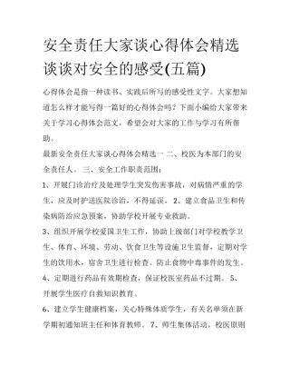 安全责任大家谈心得体会精选 谈谈对安全的感受(五篇)