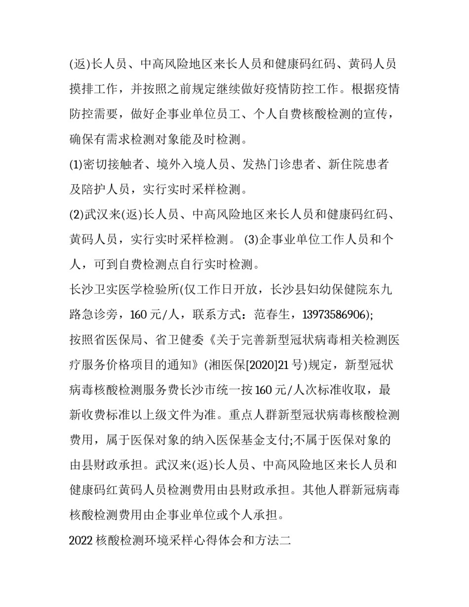 核酸检测环境采样心得体会和方法 核酸检测环境采样心得体会和方法怎么写(二篇)_第2页