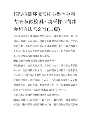 核酸检测环境采样心得体会和方法 核酸检测环境采样心得体会和方法怎么写(二篇)