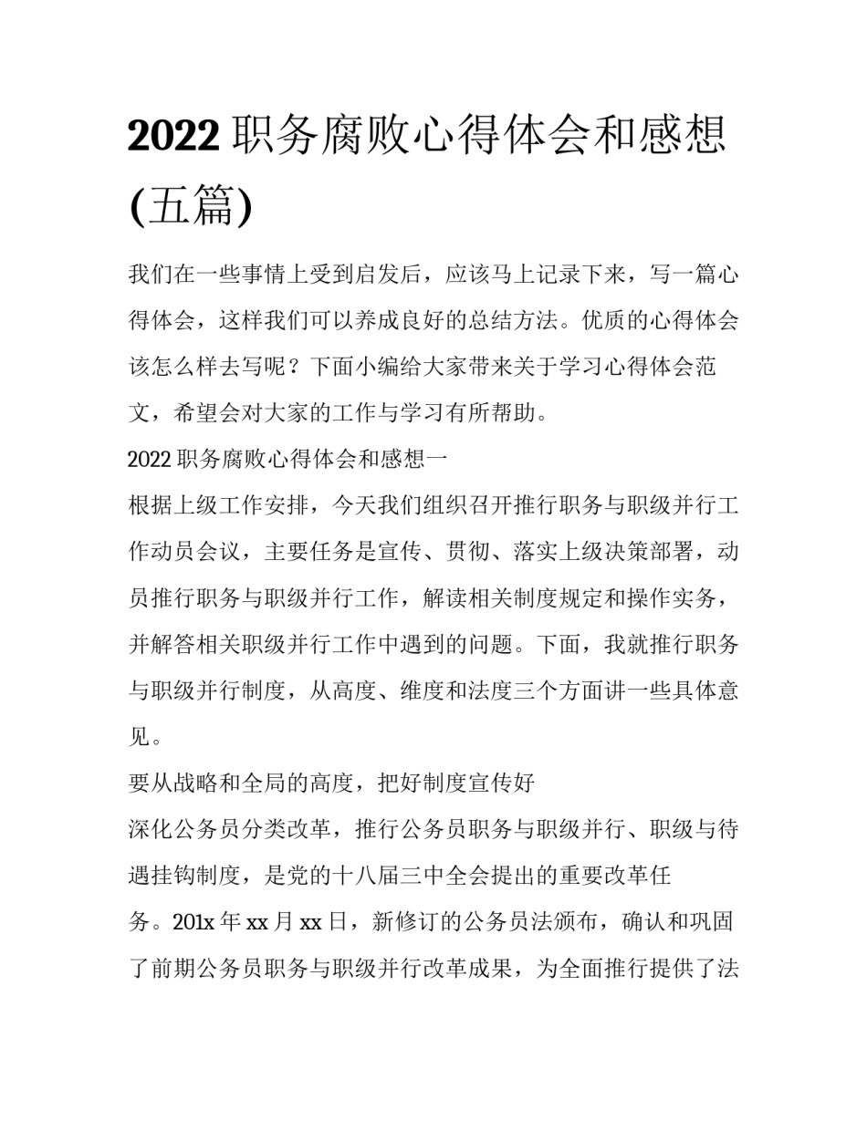 2022职务腐败心得体会和感想(五篇)_第1页