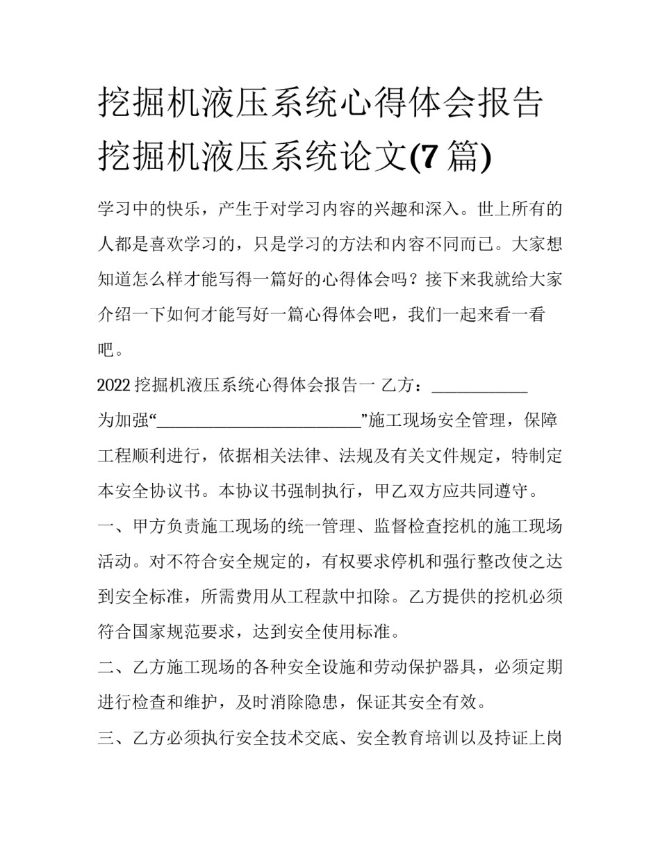 挖掘机液压系统心得体会报告 挖掘机液压系统论文(7篇)_第1页