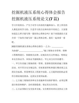 挖掘机液压系统心得体会报告 挖掘机液压系统论文(7篇)