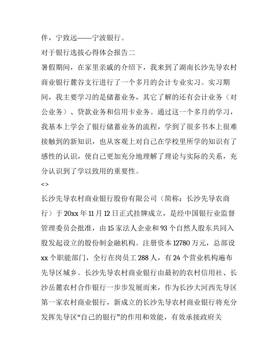 银行选拔心得体会报告 银行选拔心得体会报告怎么写(八篇)_第3页