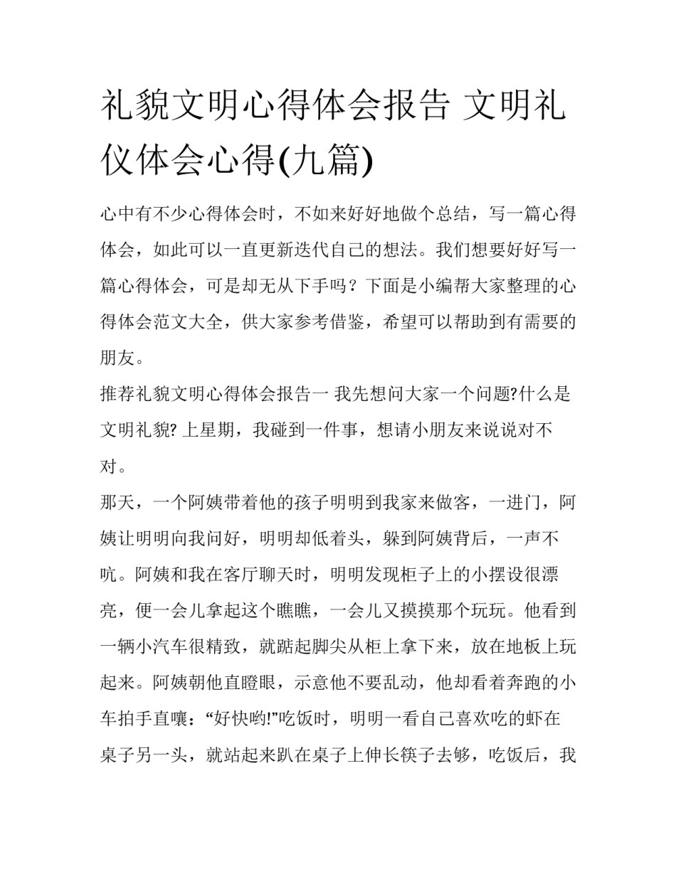 礼貌文明心得体会报告 文明礼仪体会心得(九篇)_第1页