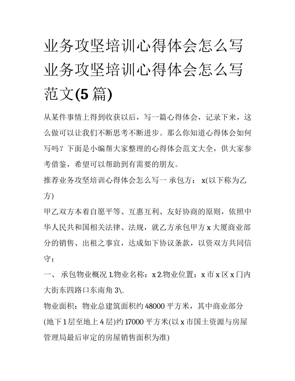 业务攻坚培训心得体会怎么写 业务攻坚培训心得体会怎么写范文(5篇)_第1页