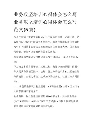 业务攻坚培训心得体会怎么写 业务攻坚培训心得体会怎么写范文(5篇)
