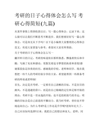 考研的日子心得体会怎么写 考研心得简短(九篇)
