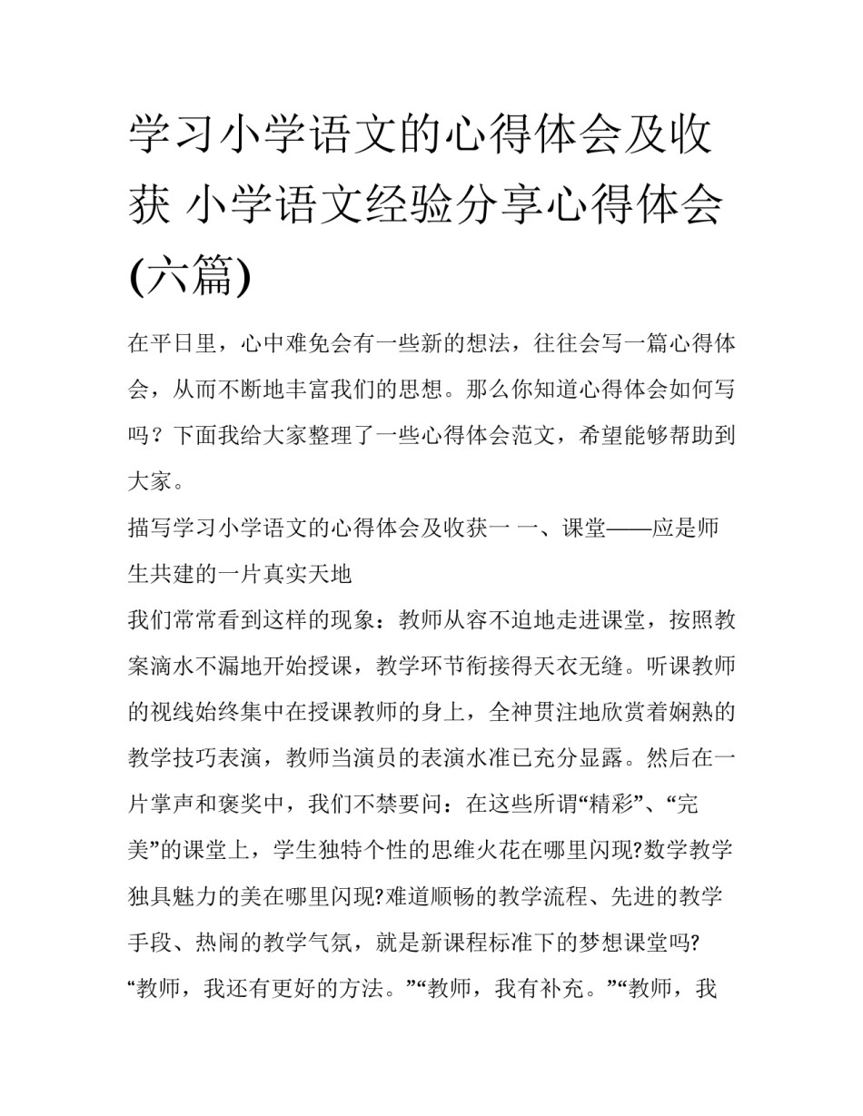学习小学语文的心得体会及收获 小学语文经验分享心得体会(六篇)_第1页