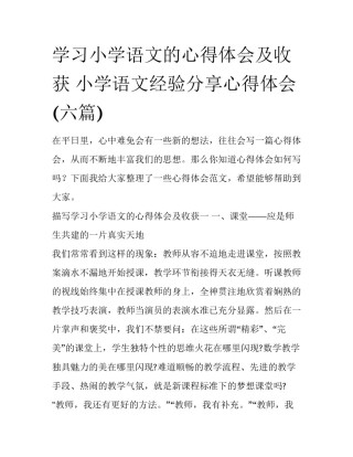学习小学语文的心得体会及收获 小学语文经验分享心得体会(六篇)