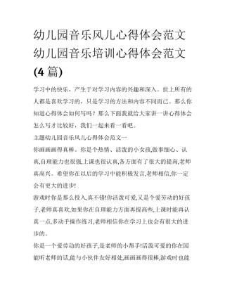 幼儿园音乐风儿心得体会范文 幼儿园音乐培训心得体会范文(4篇)