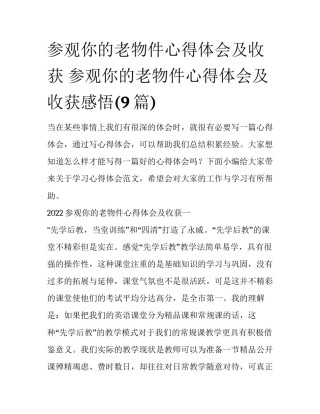 参观你的老物件心得体会及收获 参观你的老物件心得体会及收获感悟(9篇)