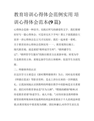 教育培训心得体会范例实用 培训心得体会范本(9篇)