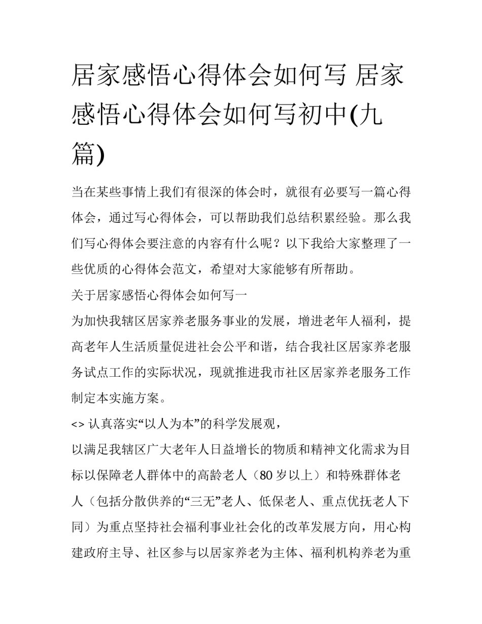 居家感悟心得体会如何写 居家感悟心得体会如何写初中(九篇)_第1页