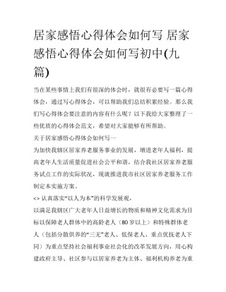 居家感悟心得体会如何写 居家感悟心得体会如何写初中(九篇)