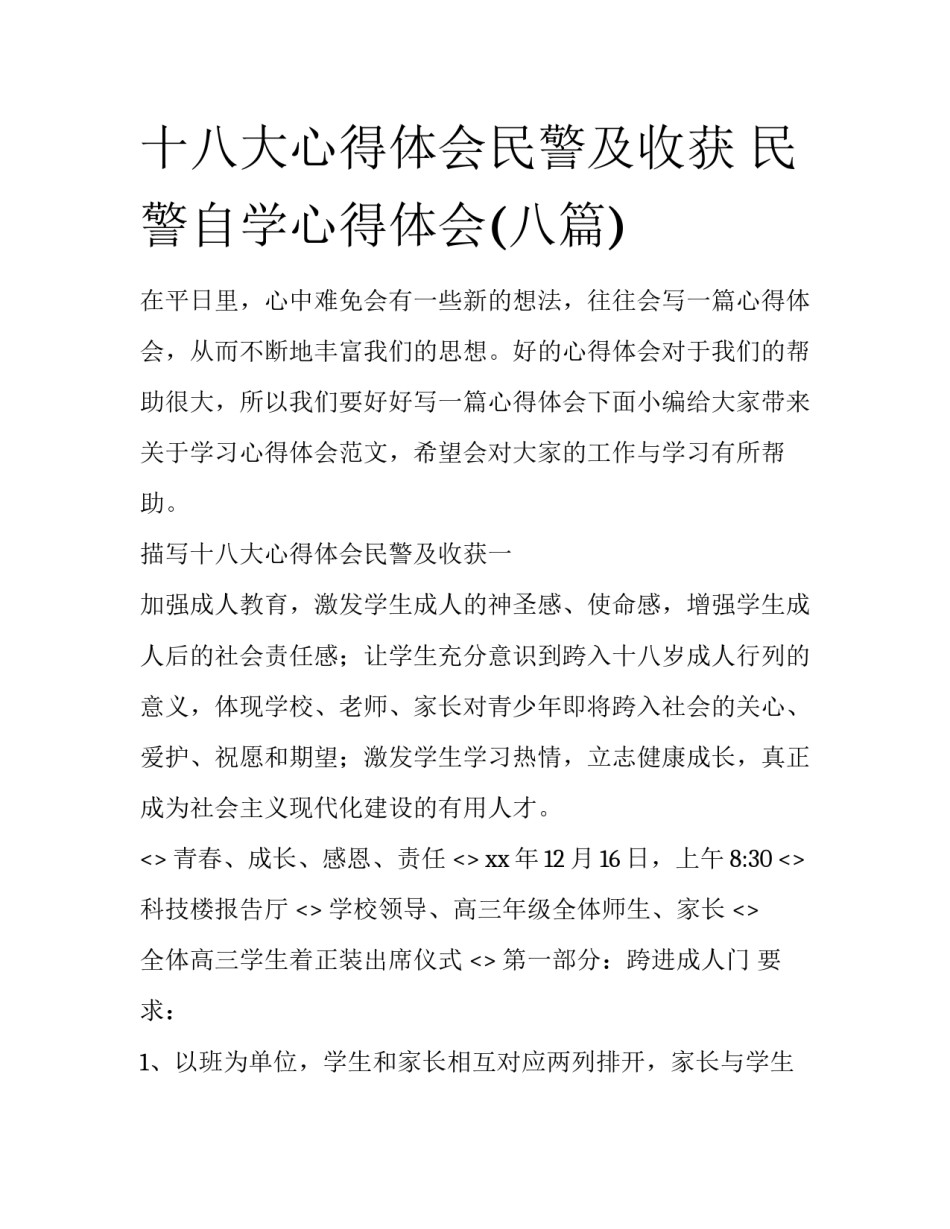 十八大心得体会民警及收获 民警自学心得体会(八篇)_第1页