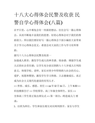 十八大心得体会民警及收获 民警自学心得体会(八篇)