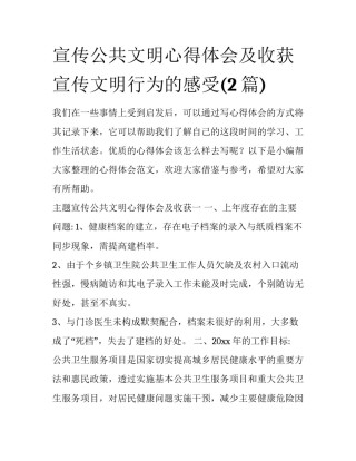 宣传公共文明心得体会及收获 宣传文明行为的感受(2篇)