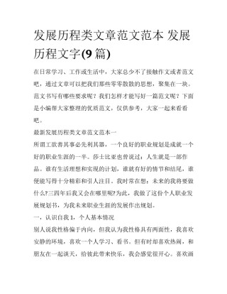 发展历程类文章范文范本 发展历程文字(9篇)