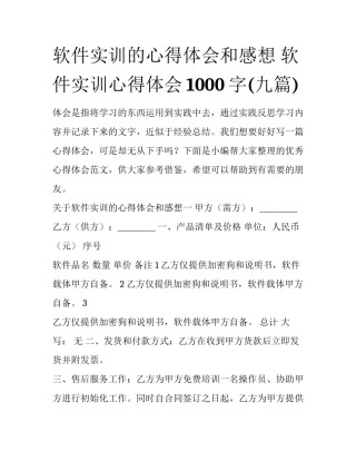 软件实训的心得体会和感想 软件实训心得体会1000字(九篇)