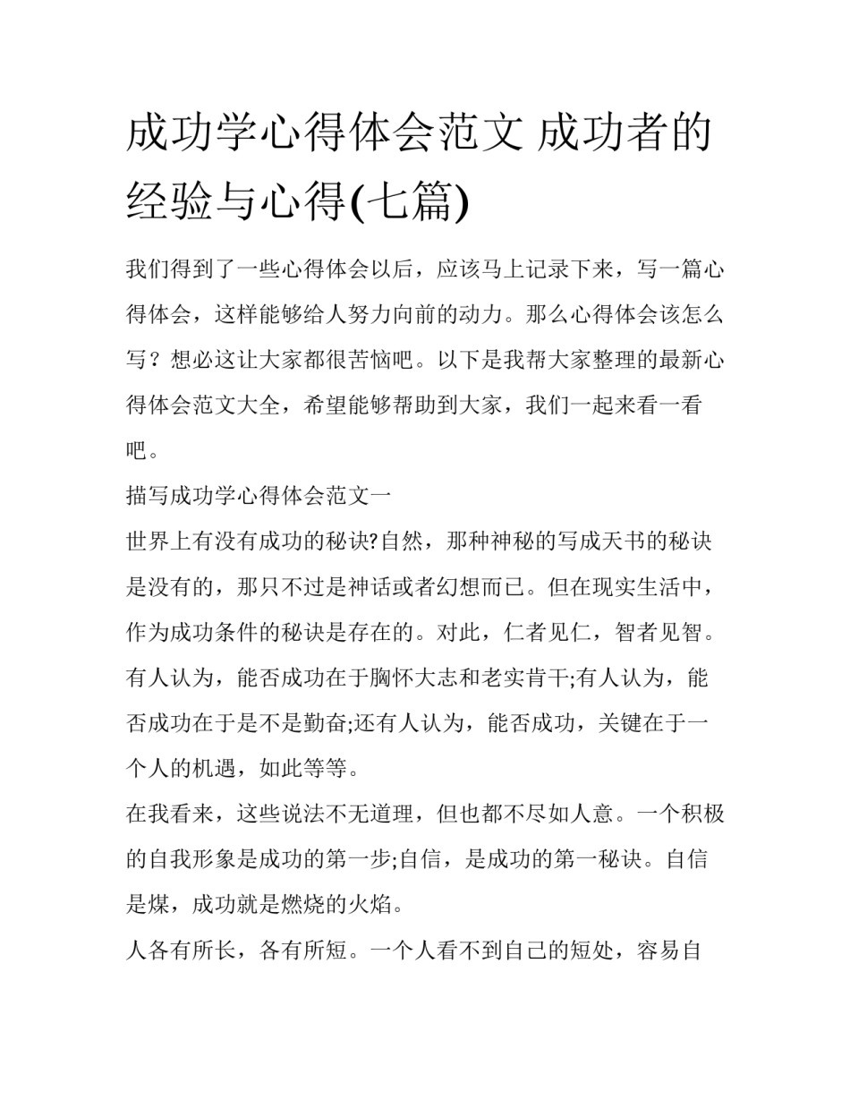 成功学心得体会范文 成功者的经验与心得(七篇)_第1页