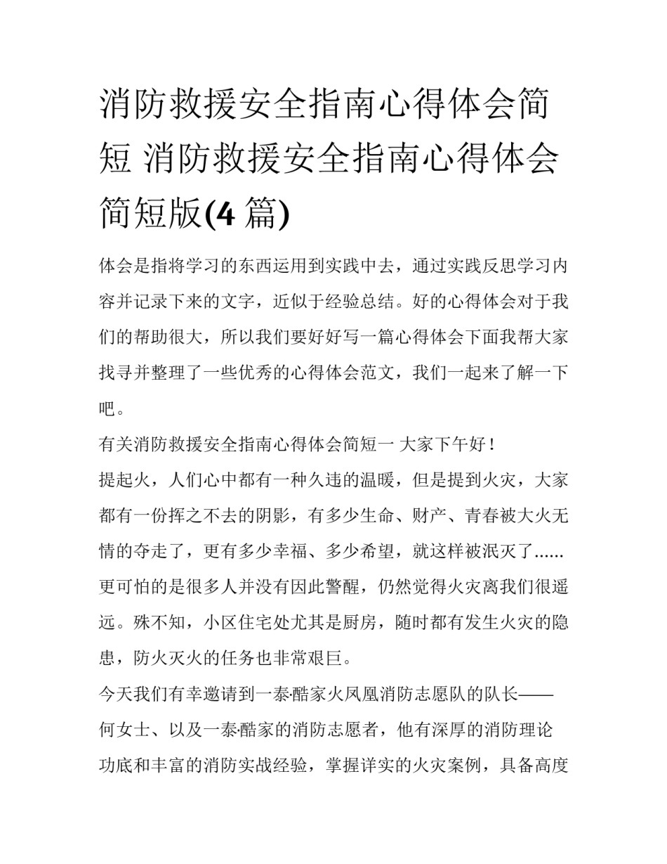 消防救援安全指南心得体会简短 消防救援安全指南心得体会简短版(4篇)_第1页