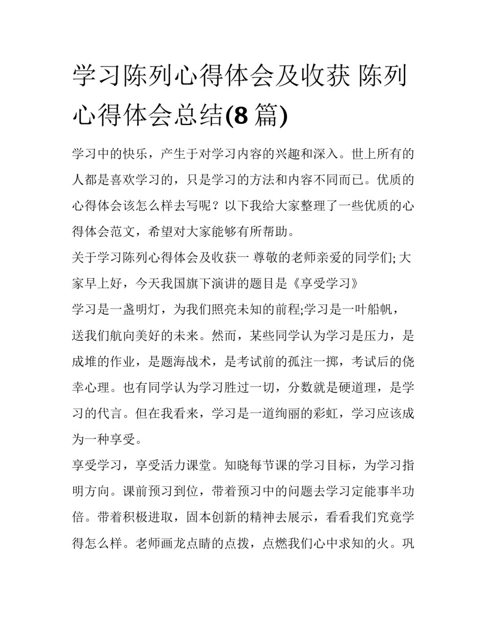 学习陈列心得体会及收获 陈列心得体会总结(8篇)_第1页