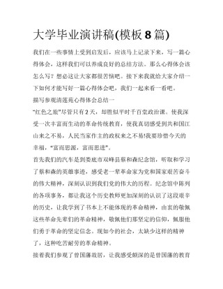 大学毕业演讲稿(模板8篇)
