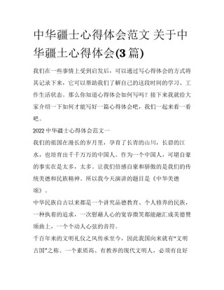 中华疆士心得体会范文 关于中华疆土心得体会(3篇)