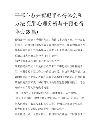 干部心态失衡犯罪心得体会和方法 犯罪心理分析与干预心得体会(3篇)