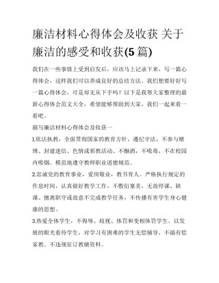 廉洁材料心得体会及收获 关于廉洁的感受和收获(5篇)