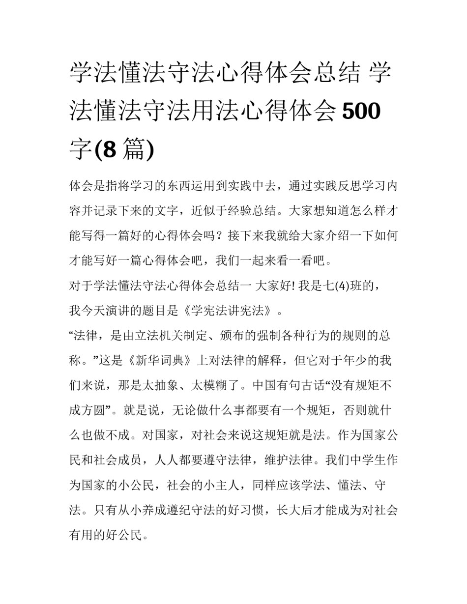 学法懂法守法心得体会总结 学法懂法守法用法心得体会500字(8篇)_第1页