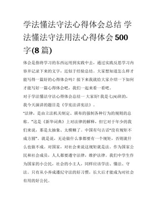 学法懂法守法心得体会总结 学法懂法守法用法心得体会500字(8篇)