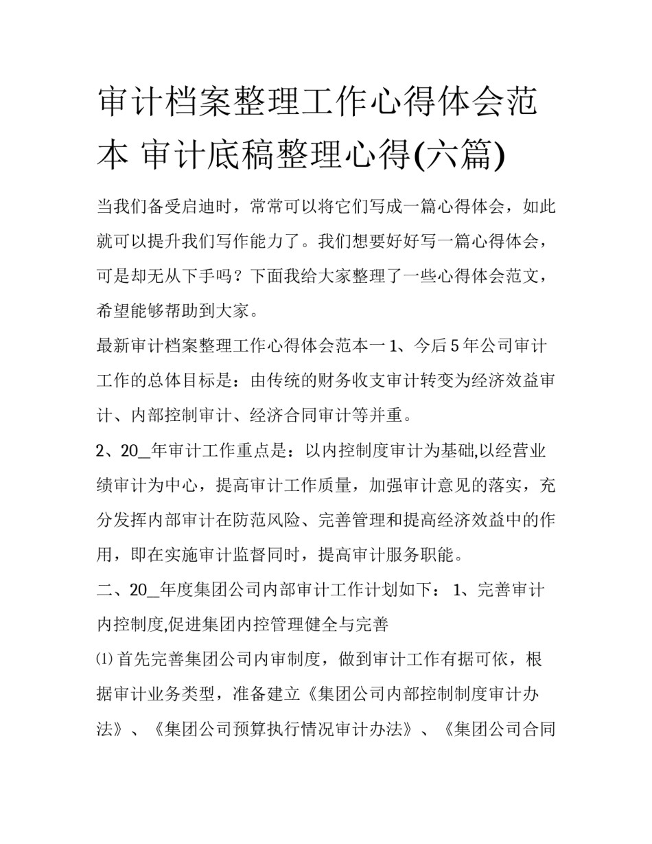 审计档案整理工作心得体会范本 审计底稿整理心得(六篇)_第1页