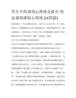 学生中药调剂心得体会报告 药品调剂课程心得体会(四篇)