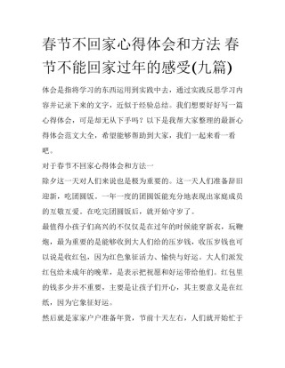 春节不回家心得体会和方法 春节不能回家过年的感受(九篇)