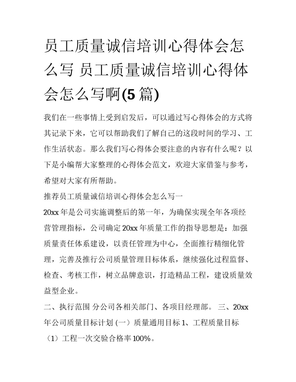 员工质量诚信培训心得体会怎么写 员工质量诚信培训心得体会怎么写啊(5篇)_第1页