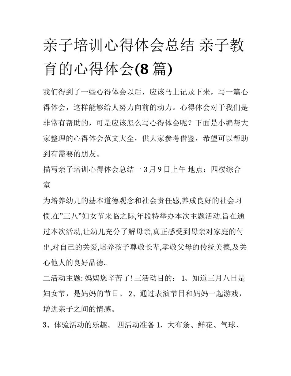 亲子培训心得体会总结 亲子教育的心得体会(8篇)_第1页