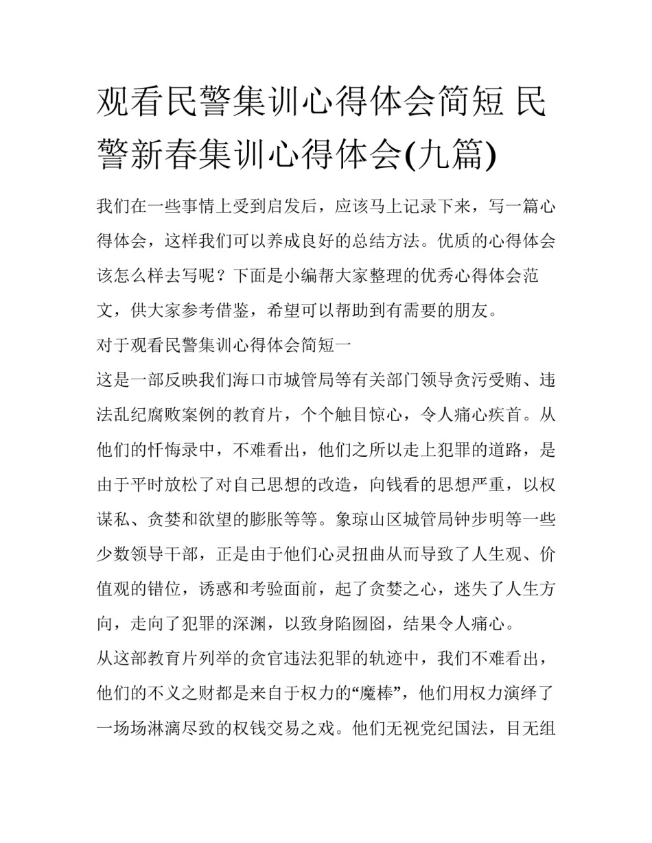 观看民警集训心得体会简短 民警新春集训心得体会(九篇)_第1页