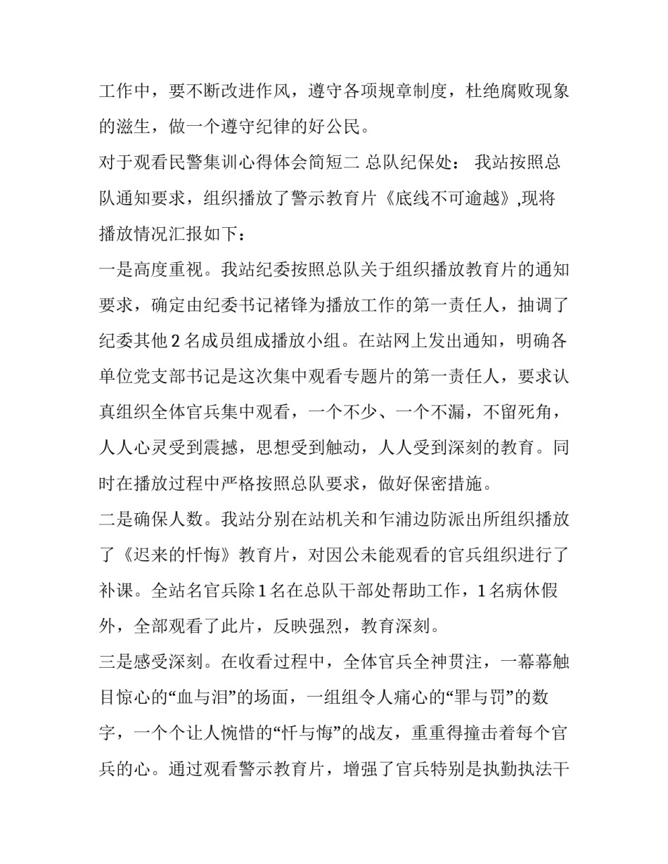 观看民警集训心得体会简短 民警新春集训心得体会(九篇)_第2页
