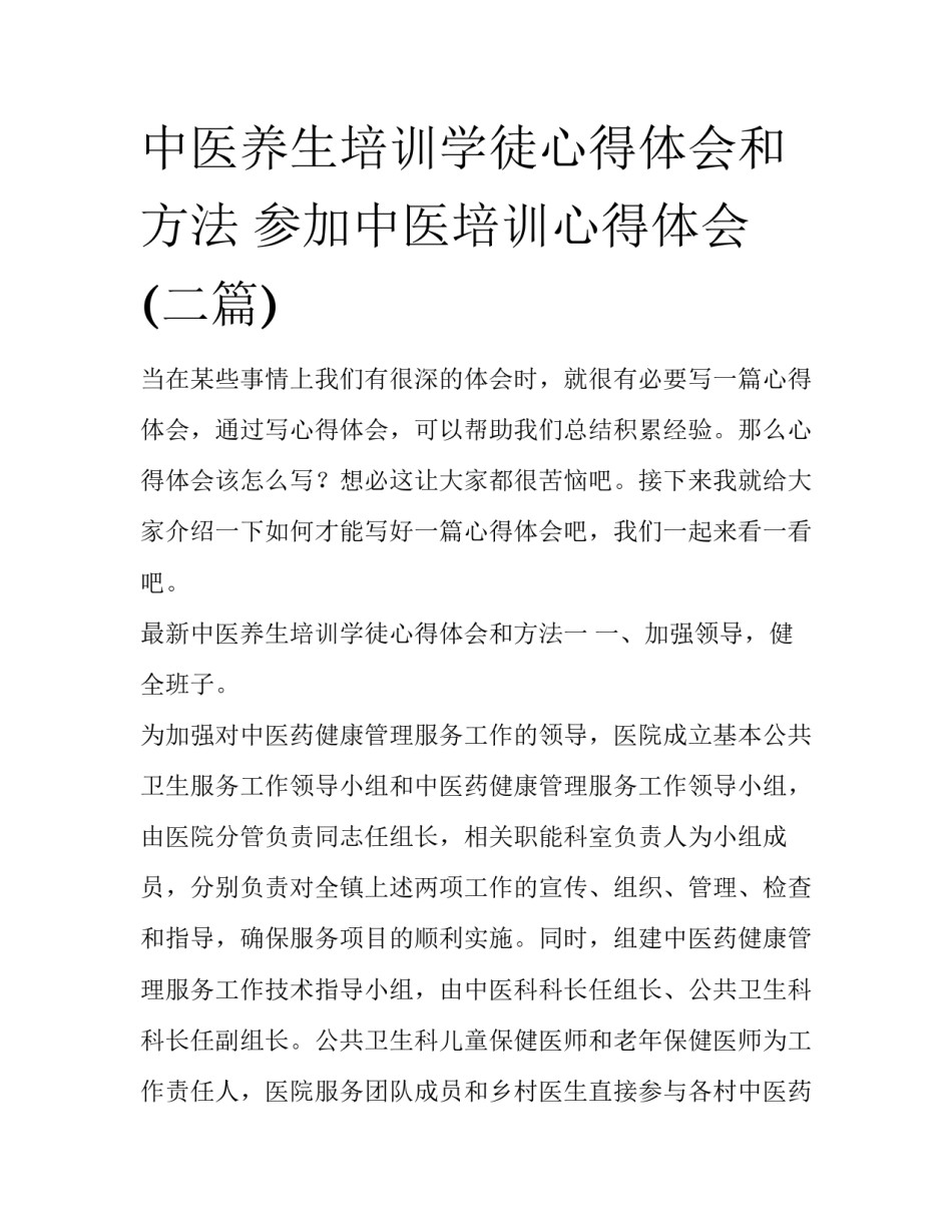中医养生培训学徒心得体会和方法 参加中医培训心得体会(二篇)_第1页