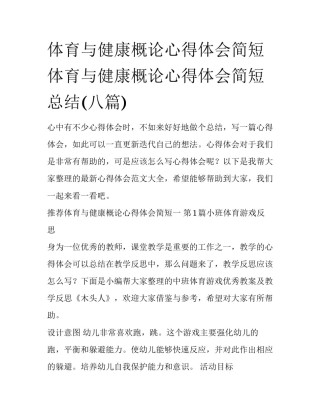 体育与健康概论心得体会简短 体育与健康概论心得体会简短总结(八篇)