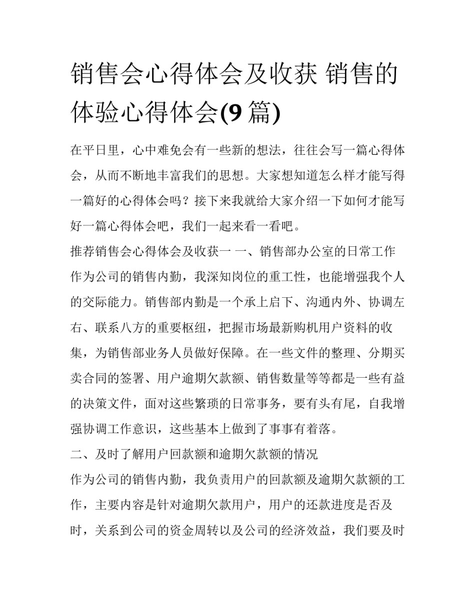 销售会心得体会及收获 销售的体验心得体会(9篇)_第1页