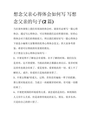 想念父亲心得体会如何写 写想念父亲的句子(2篇)