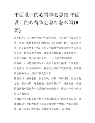 平面设计的心得体会总结 平面设计的心得体会总结怎么写(8篇)