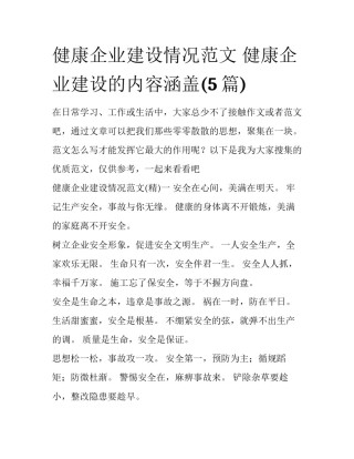 健康企业建设情况范文 健康企业建设的内容涵盖(5篇)